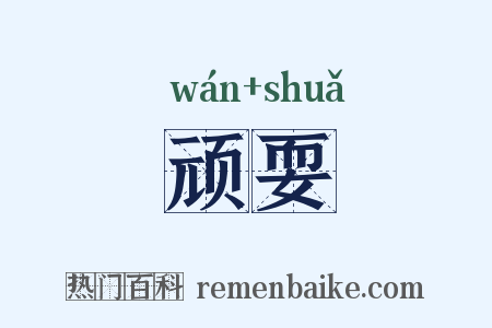 顽耍是什么意思的图片